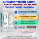 Капли с наносеребром Аргенсепт