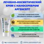 Крем Аргенсепт