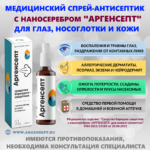 Медицинский спрей Аргенсепт