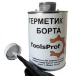 Герметик борта, ToolsProf, 1 л