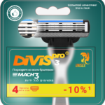 DIVISPRO3-4s Оригинальные Сменные кассеты для бритья DIVIS PRO3, 4 кассеты в упаковке