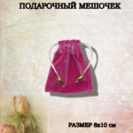 подарочный мешочек