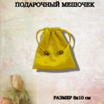 подарочный мешочек