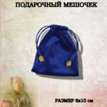 подарочный мешочек