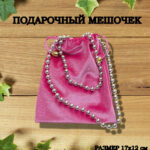 подарочный мешочек