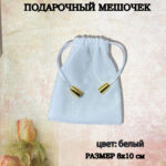 подарочный мешочек
