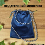 мешочек подарочный