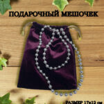 мешочек подарочный