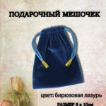 подарочный мешочек