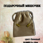 подарочный мешочек