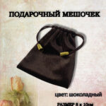 подарочный мешочек