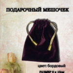 подарочный мешочек