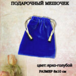 подарочный мешочек