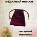 подарочный мешочек
