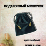 подарочный мешочек