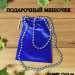 мешочек подарочный
