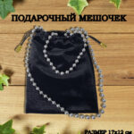 подарочный мешочек