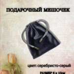 подарочный мешочек