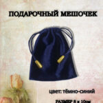 подарочный мешочек