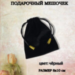 подарочный мешочек